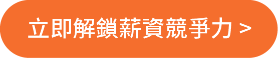 立即解鎖薪資競爭力